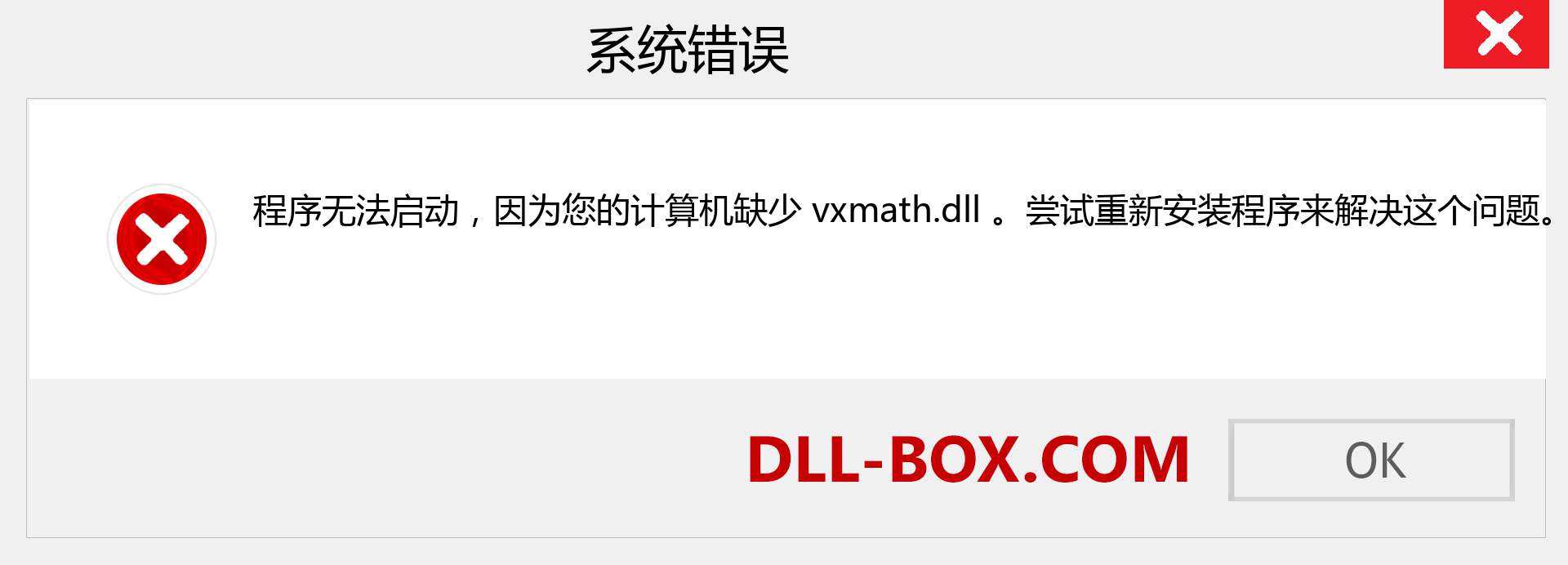 vxmath.dll 文件丢失？。 适用于 Windows 7、8、10 的下载 - 修复 Windows、照片、图像上的 vxmath dll 丢失错误